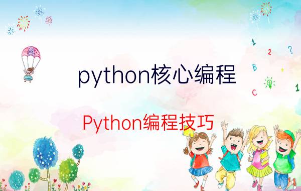 python核心编程 Python编程技巧